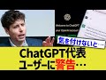 ChatGPT代表、ユーザーに警告…