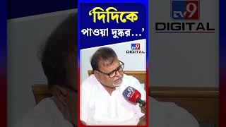 'দিদিকে পাওয়া দুষ্কর...' | #Shorts | #TV9D