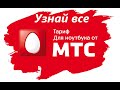 Тариф для ноутбука. Все о тарифе. Как платить 360 руб вместо 690!? Мое мнение.