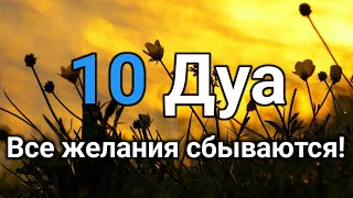 10 Дуа Все желания сбываются! #дуа