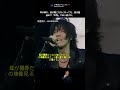 耳の限界を超えて歌い続けた男の真実 #shorts#氷室京介 #WARRIORS #ボーカリスト #名曲考察 #shorts