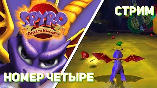 Добиваем Spyro: Enter the Dragonfly! PS2 СТРИМ