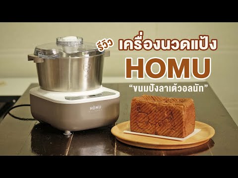 ขนมปังลาเต้วอลนัท "เครื่องนวดแป้ง HOMU" ขนมปังเนื้อนุ่ม หอมกาแฟและวอลนัท | Latte Bread with Walnuts