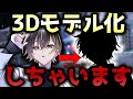 🔴【神回】ガチでバーチャル化します。