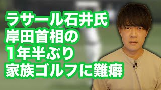 ラサール石井氏、岸田首相の1年半ぶりのゴルフに難癖「信頼がパーになる」