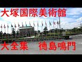 ＝RPI＝日本最大級【大塚国際美術館】大全集！徳島県鳴門　美術館シリーズ Otuka international Museum　japan【4K】