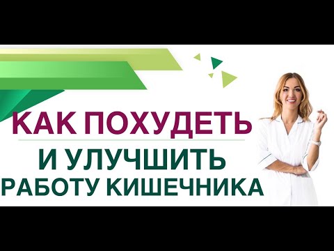 💊❤️ КАК ПОХУДЕТЬ И УЛУЧШИТЬ РАБОТУ КИШЕЧНИКА? Врач эндокринолог, диетолог Ольга Павлова.