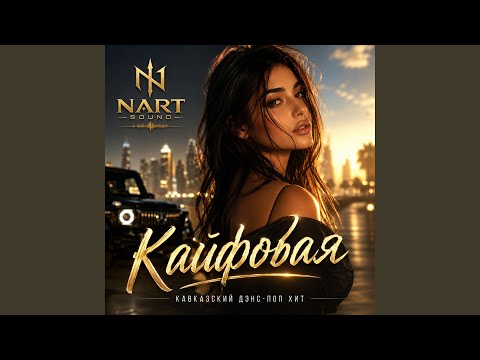 Кайфовая