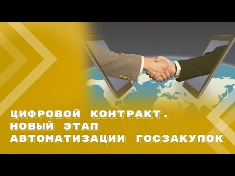 Формирование цифрового (структуированного) контракта становится обязательным для всех заказчиков