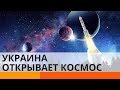 Как тебе такое, Илон Маск? Украина открывает космос для всех