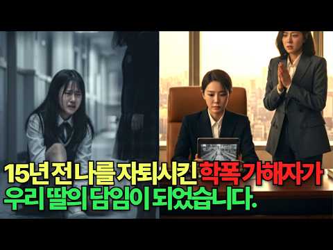 15년전 나를 자퇴시킨 학폭 가해자가 우리 딸의 담임이 되었습니다.