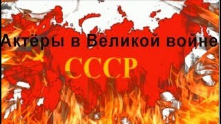 Актёры в Великой Отечественной войне. Чтобы помнили Актёры в Великой Отечественной войне. Чтобы помнили