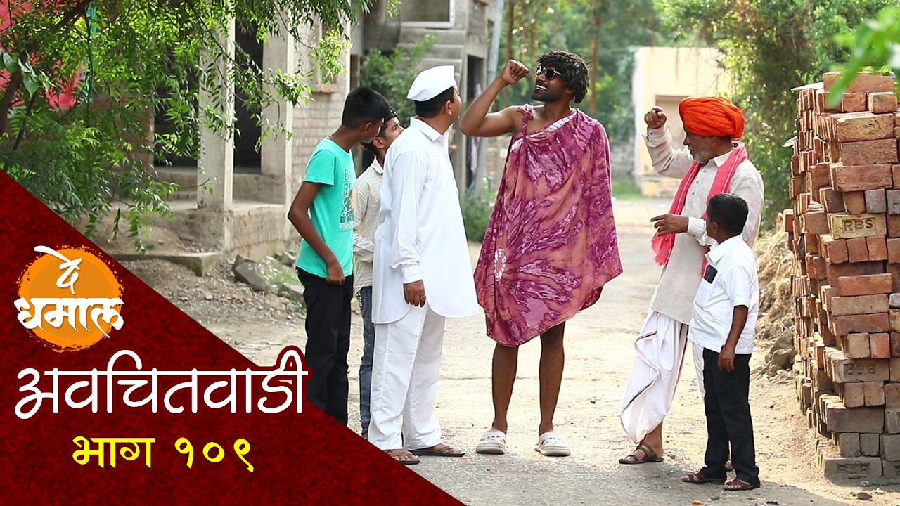 हा कोण नवीन पाहुणा गावात आलाय | अवचितवाडी भाग - १०९ | Avchitwadi Episode - 109 | De Dhamal