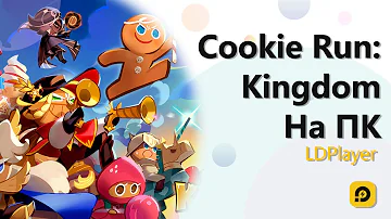 Как играть в Cookie Run: Kingdom на ПК?