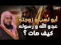 الشيخ محمد بن علي الشنقيطي قصة أبو لهب عدو الله ورسوله وزوجته
