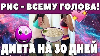 Диета на 30 дней! Рисовая! Диета на 30 дней! Рисовая!