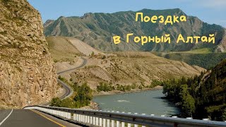 Поездка в Горный Алтай