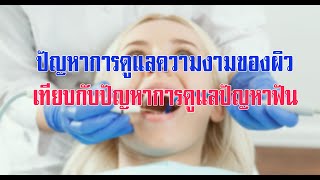 คุยกับ นพ.สมนึก อมรสิริพาณิชย์ เรื่องปัญหาการดูแลความงามของผิวเทียบกับปัญหาการดูแลปัญหาฟัน