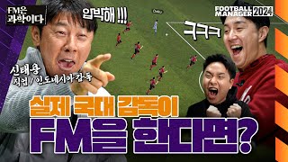 신태용 감독이 FM에서 플레이하는 인도네시아는 어떨까? | FM은 과학이다 | 신태용 감독편 | #FM24