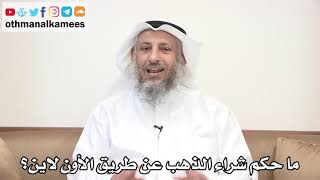 98 - ما حكم شراء الذهب عن طريق الأون لاين - عثمان الخميس