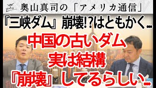 三峡ダム崩壊危機！？その前にそもそも中国の古いダムが結構『崩壊』している事が判明したようです...｜奥山真司の地政学「アメリカ通信」