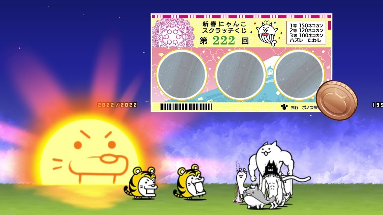 22 新年 ことよろにゃ強襲 1月強襲 にゃんこ大戦争 Youtube