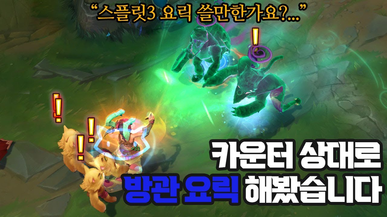 새로운 시즌 방관요릭은 꿀챔이 될 수 있을까요? (요릭 VS 카시오페아)