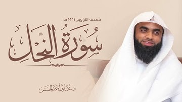 سورة النحل القارئ : د. محمد بن أحمد الحسن