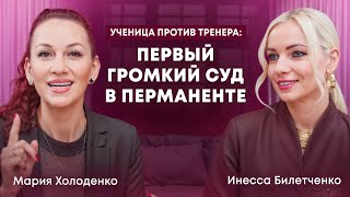 картинка: Mahha PRO перманент#2 Ученица против тренера: первый громкий суд| Мария Холоденко |Инесса Билетченко