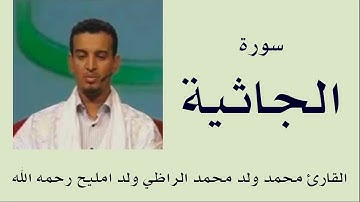 سورة الجاثية برواية ورش :: القارئ محمد ولد محمد الراظي ولد امليح