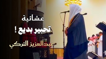 عشائية مرئية خاشعة تلاوة مميزة تفوق الوصف للشيخ عبدالعزيز التركي ٣٠ شوال ١٤٤٦ هـ