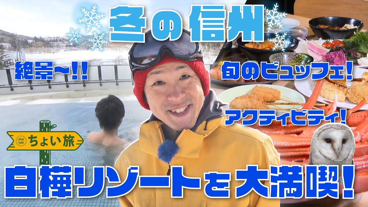 【ちょい旅】まだまだ続く冬の信州！白樺リゾートを大満喫！