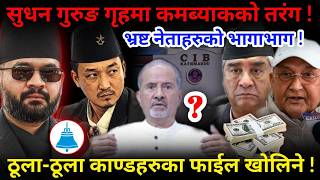 🔴सुधनले थाले काम: भ्रष्टहरुको भागाभाग ! ठूल्ठूला काण्डका फाईल  खोलिने !-Nimkant Pandey screenshot 4