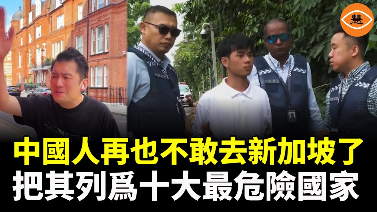 中國人再也不敢去新加坡了，把新加坡列爲十大最危險國家