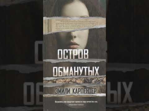 Книга «Остров обманутых». Автор Эмили Карпентер