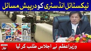 PM Imran Khan Chairs Meeting On Textile Sector Reforams