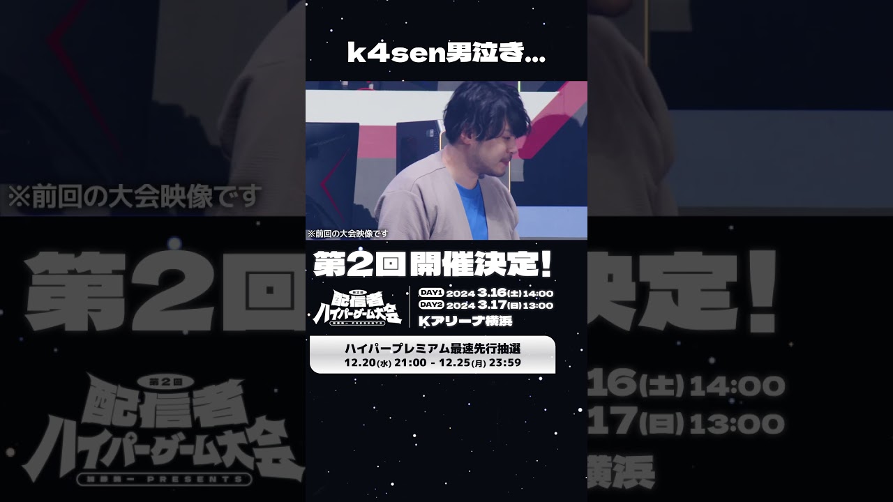 k4sen男泣き #配信者ハイパーゲーム大会 #ハイゲ #shorts - YouTube