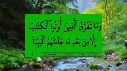 سورة البينة قرآن كريم