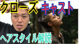 クローズ 山田孝之 小栗旬 金子ノブアキ 深水元基 三浦春馬 ヘアスタイル解説とオーダー方法 Youtube