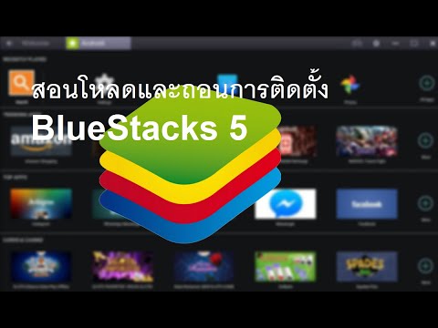 สอนโหลด+ติดตั้ง+ถอนการติดตั้ง โปรแกรมBlueStacks 5 2021