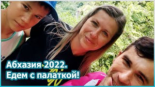 Абхазия 2022. Едем с палаткой! [№89]