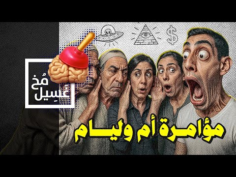 غسيل مخ 20 مؤامرة ام وليام
