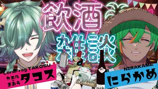 🔴【にらかめ】絶対弱ぁないやろ！にらちゃんと酒飲みコラボ【コラボ】#雑談 #talkshow