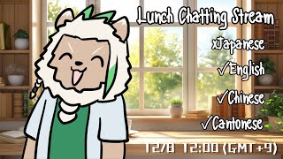 【Lunch】Foreign Language Only Stream【Chatting】#9