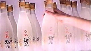 1996年頃のCM 沢の鶴 瑞兆 日本酒