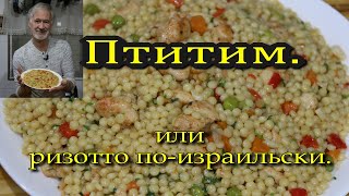 Готовим ПТИТИМ. Кухня Израиля.We are preparing PTITIM. Israeli cuisine.