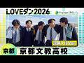 決勝進出🥉26-001 幾田りら「Voyage」京都:京都文教高校 ダンス部【LOVEダン2026】フルVer.