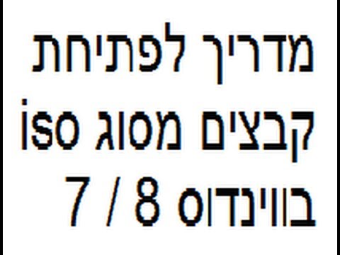 וִידֵאוֹ: איזו תוכנית לפתוח תמונות ISO