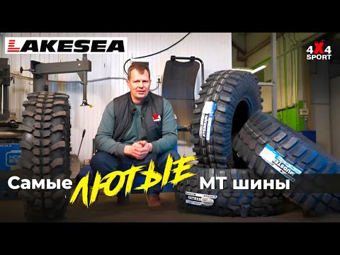 Видео: Новая грязевая резина Lakesea: обзор и замеры шин Mudster МТ, Xterrain MT, Extreme MUD