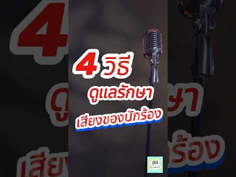 4 วิธีดูแล รักษาเสียง ของ “นักร้อง” #singer #sing #music #song #voice #ดูแล #รักษา #เสียง #วิธี